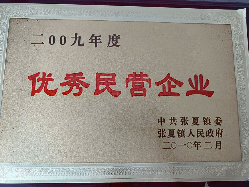 優(yōu)秀民營企業(yè)證書